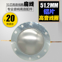 Flat wire 51 2mm clip treble voice coil 51 5mm tweeter film aluminum sheet 51-core horn treble stage audio