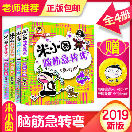 米小圈脑筋急转弯全套4册米小圈上学记脑筋急转弯全套系列漫画书 课外书小学生9-12岁儿童书故事书儿童读物少儿童书图书