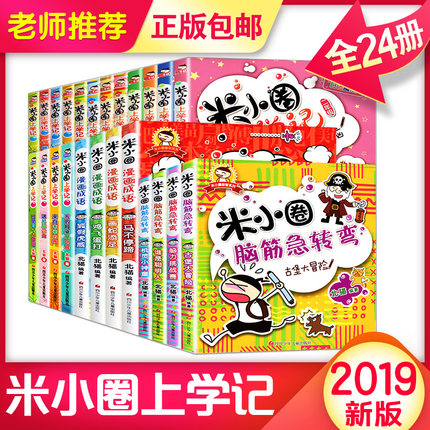 米小圈上学记全套24册完整版 米小圈上学记一年级+二年级+三年级+四年级+米小圈脑筋急转弯全套+米小圈漫画成语全套小学课外书