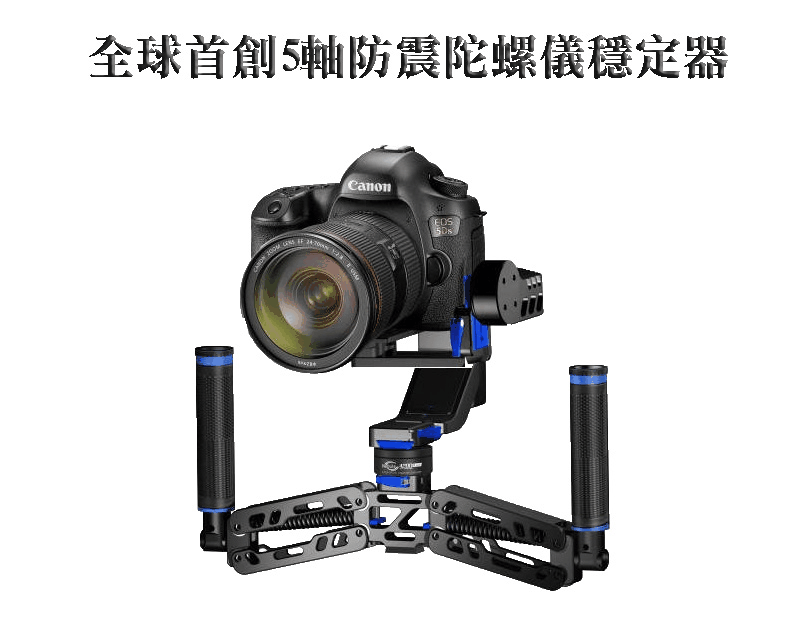 星云4200索尼微单反相机手持摄像跟拍稳定器三五轴陀螺仪无刷云台
