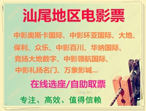 Shanwei China Film Leading International Studios Huanya Poly Jingyang Land Digital Baichuan Li Yang Famous Movie Tickets