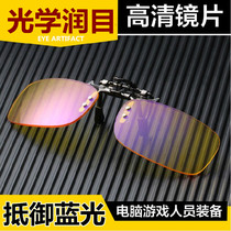 Anti-blue glasses clip computer anti-radiation myopia clip Student Game electric competition male eye protection clip