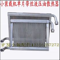 Small loader forklift accessories hydraulic oil radiator cooler cooler condenser with wire oil dispersion promotion