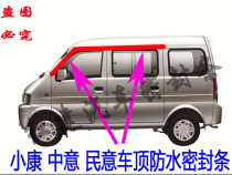 Dongfeng Xiaokang Wuling Rongguang Hafei Zhongyi Public Opinion Roof Water Sink Roof Roof Water Sealing Strip