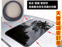 Pentium B50 B70 Mazda 6 M6 Mazda 3 sunroof sealant strip glass waterproof strip
