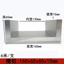 Aluminum Alloy U-groove 160x65x15 aluminum U-groove alloy aluminum strip aluminum alloy profile guide rail aluminum profile groove aluminum