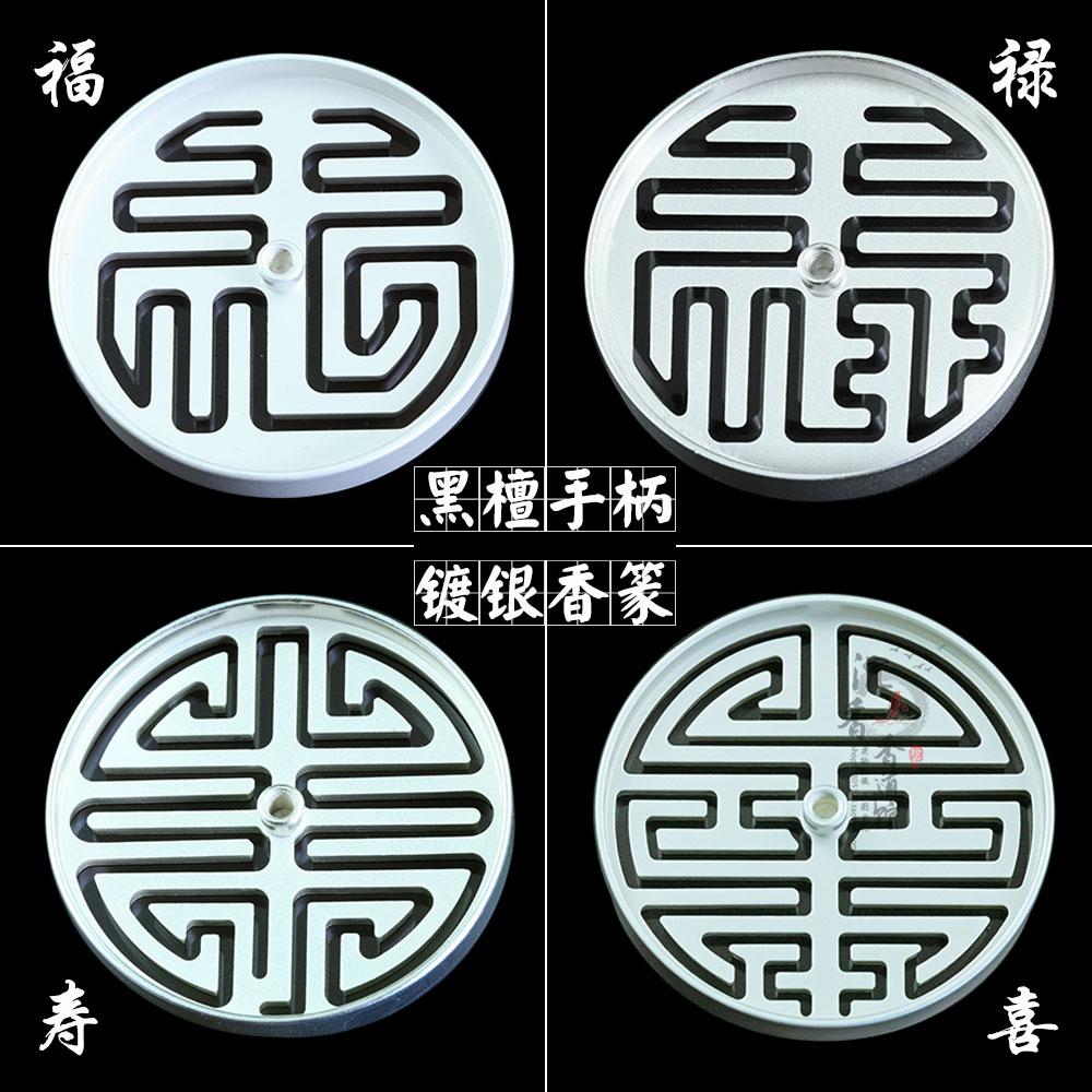 香篆 福禄寿喜香篆 香道用具 香拓 香道 香篆 香印 香模 镀银色