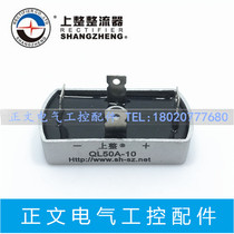 Shanghai Upper whole single-phase rectification bridge QL50A-10 50A 1000V oval rectification bridge brand new original