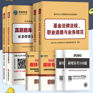 【全套8本】2020年基金从业资格证考试教材2020新大纲官方证券投资基金基础知识法律法规职业道德考试用书历年真题库押题