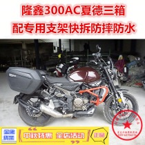 Suitable for retro Longxin 300AC Xade three box 300AC trunk side box tail frame modification