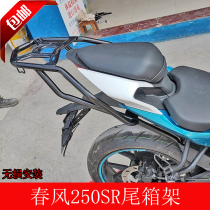 Used for spring breeze 250SR motorcycle modification rear shelf tail frame