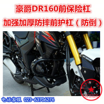 Suitable for DR160 bumper DR160S anti-drop bar competitive bar HJ150-10D front bumper