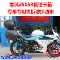 Suitable for spring breeze 250SR shade three box CF250SR side box tail trunk side frame tailstock modification