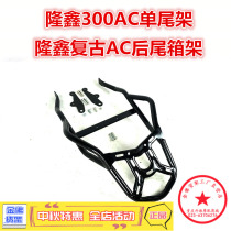 Suitable for Longxin 300AC rear shelf retro 300AC single tailstock tail rack rear hanger tail modification parts