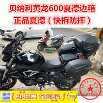 Suitable for yellow dragon 600 side box tail case BJ600 trunk 600GS summer end box BN side box