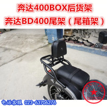 Suitable for Benda BOX tailstock Bend400 backrest rear shelf BD250 tailbox rack tail rear clothing