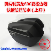 Suitable for Huanglong 600 side box tail box BJ600 trunk 600GS shade tail box BN side box