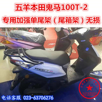 Wuyang Honda ghost horse 100 modified shelf tail box rack tail REEZ ghost horse WH100T-2 rear armrest