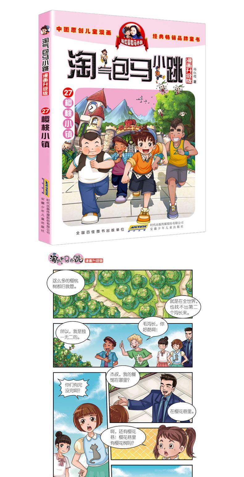 淘气包马小跳漫画升级版第27册樱桃小镇漫画升级版杨红樱的书单本