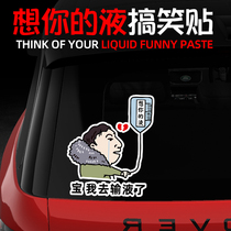 Bao I went to the infusion of car stickers Wang Sicong principal funny fuel tank cap personality stickers refueling stickers car stickers shake sound
