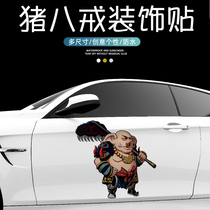 Pig Bajie car stickers creative body door decoration stickers Scratch occlusion cover scar stickers Personalized fuel tank cover stickers