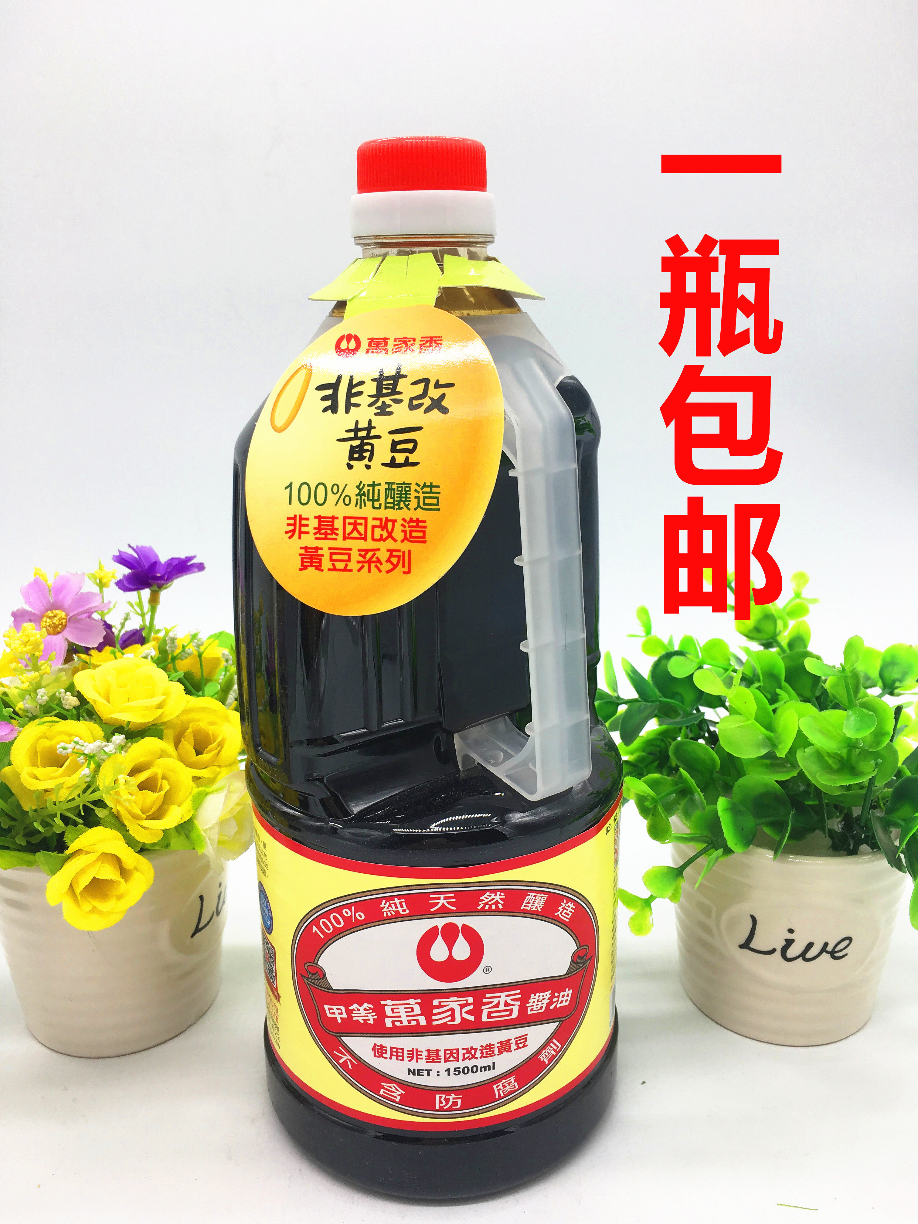 台湾进口 万家香甲等酱油1.5l_7折现价32元