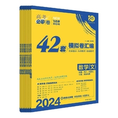 官方2025新版高考必刷卷42套模拟卷数学物理化学生物语文英语历史地理政治高考模拟试题汇编套卷真题高三高考一轮复习高考必刷题价格比较