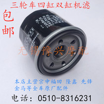 Futian Zongshen Jinma Pioneer 650 Double-cylinder 800 Four-cylinder oil filter core oil Gtricycle Moto accessories