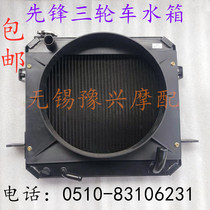 Vanguard Three-wheeled Moto Freight Caravan 800 1000 1000 Tricycle Radiator Tank