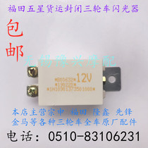 Fukuda Tricycle Flasher Five-star Motorcycle Enclosed Freight Tricycle 800250 200-3 Voltage Regulator