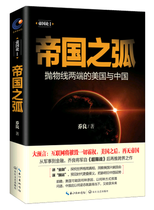 Genuine Arc of Empire Qiao Liang analyzes the evolution of American financial hegemony in a panoramic view of the United States and China at both ends of the parabola Accurately grasp the key pulse of China's future Yangtze Literature and Art Press