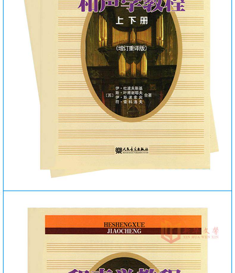 新华文馨 正版和声学教程上下册斯波索宾著 和声美声声乐训练教材书
