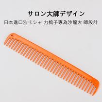 Japanese original Shaka hairdressing comb K-9T big tooth comb Japan imported SA KA hair salon special
