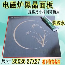 Induction cooker Repair accessories High temperature resistant black crystal plate glass panels 26 * 2627 27cm