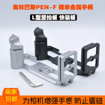 Olympus PEN-F L-type quick mounting board micro-single PENF handle vertical Clapper Yajia Yuntai Banoma Road