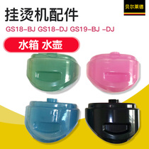 Bell Ryder hanging iron machine accessories GS18-BJ GS18-DJ GS19-BJ-DJ water tank kettle