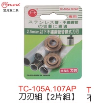 Taiwan Fugua stainless steel pipe cutter blade TC-105AP 107AP with TC-105A and TC-107A