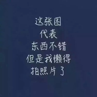 以前在天猫淘宝上买东西，都是系统自动好评，花了有好多好多钱，后来才知道淘宝评论得积分可以涨淘气值时，才知道评论的重要性，所以以后无论买什么东西，我都先把这段话复制粘贴下来，然后再写宝贝评论，没错，评论80个字以上就可以获得50个积分。