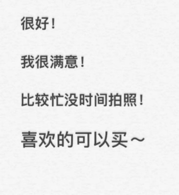 【当大家看到我的这一篇评价时，表示我对产品是认可的，尽管我此刻的评论是復&middot;制粘贴的。这一方面是为了肯定商家的服务，另一方面是为了节省自己的时间，因为差评我会直接说为什么的。所以大家就当做是产品质量合格的意思来看就行了。最后祝店家越做越好，大家幸福平安，中华民族繁荣昌盛】
