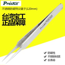 Taiwan Baojian Pro'skit 1PK-102T stainless steel anti-magnet tweezers (120mm)