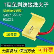 T-shaped stripping wire connector wire clip connector fast connector end 2 5-6 square