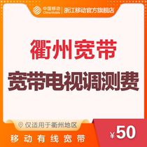Quzhou region China mobile optical broadband broadband television adjustment fee