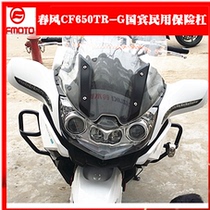 Suitable for spring breeze motorcycle CF650TR-G state guest civilian version bumper guard