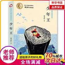 (Xinhua Bookstore) Cao Wenxuans childrens literature award-winning works? Young King 9787539774626 Anhui Childrens Publishing House