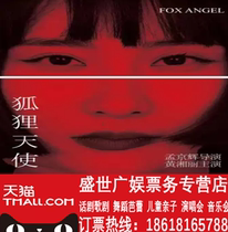 Meng Jinghui Drama Works Fox Angel Beijing Hive Theater Drama Ticket Meng Jinghui Performance
