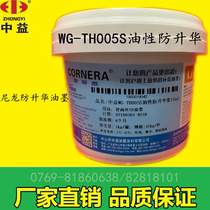 WG-TH005S oily anti-sublimation nylon anti-sublimation ink factory direct