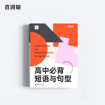 (Hundred words cut flagship store) official genuine preparation 2021 college entrance examination English High School phrases English sentence pattern high school vocabulary college entrance examination English college entrance examination words High School English reference book English regular Test phrases and sentence patterns
