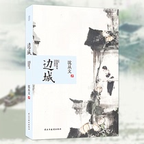 (Page 312 original) The whole book of Shen Congwen in the border town