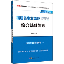 (New version listed) public education Fujian institutions examination book 2021 Fujian public institutions comprehensive basic knowledge teaching materials 2021 Fujian business compilation examination books examination questions recommended pen