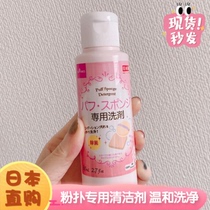 Japans new version of DAISO DAISO sponge powder puff cleaner beauty makeup egg makeup brush cleaning fluid 80ml